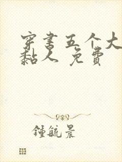 穿书五个大佬太黏人 免费