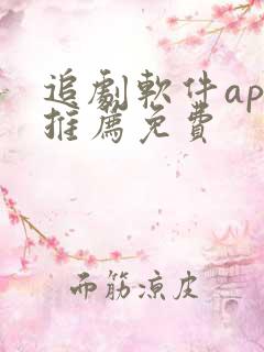 追剧软件app推荐免费