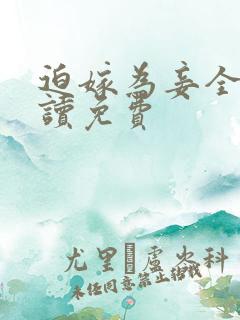 迫嫁为妾全文阅读免费