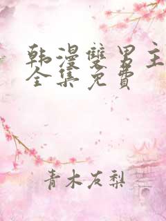 韩漫双男主漫画全集免费