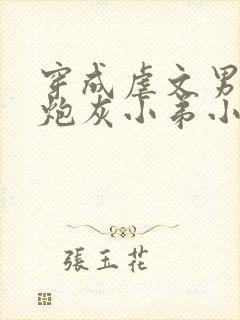 穿成虐文男主的炮灰小弟小说免费阅读