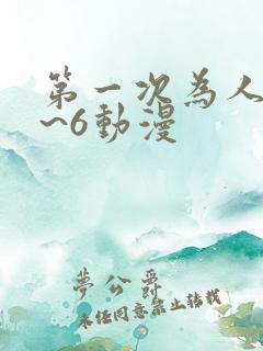 第一次为人妻1~6动漫