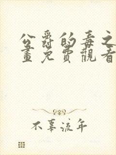 公爵的毒之花漫画免费观看下拉式