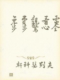 免费观看电视剧步步惊心全集在线播放