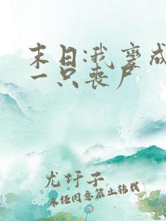 末日:我变成了一只丧尸