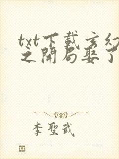 txt下载玄幻之开局娶了女帝老婆