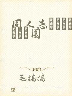 同人志エロエロマンガ图