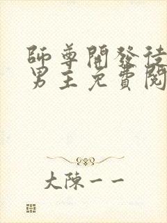 师尊开发徒弟双男主免费阅读