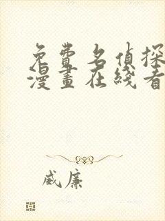 免费名侦探柯南漫画在线看