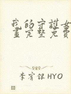 我的守护女友漫画完整免费