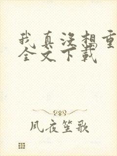 我真没想重生啊全文下载