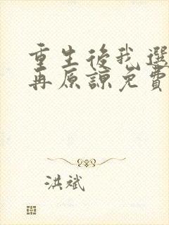 重生后我选择不再原谅免费观看全集