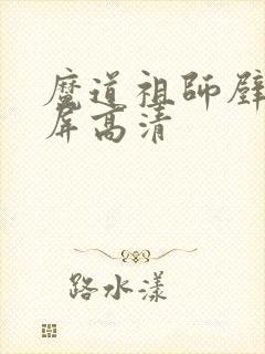 魔道祖师壁纸横屏高清