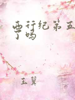 西行纪第五季出了吗