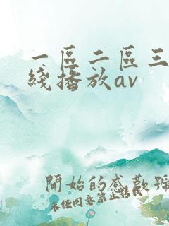 一区二区三区在线播放av