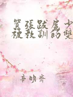 嚣张跋扈少爷受被教训的双男主小说