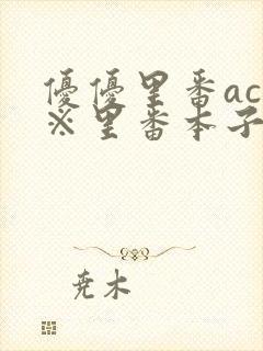 优优里番acg※里番本子库320