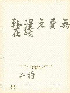 韩漫免费无删减在线