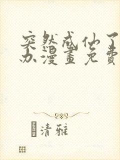 突然成仙了怎么办漫画免费观看