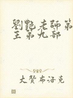 刘艳老师第一版主第九部