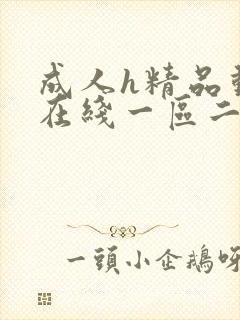 成人h精品动漫在线一区二区