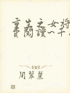 重生之女将星免费阅读~千山茶客