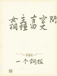女主有空间的低调种田文