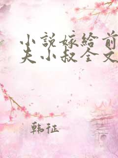 小说嫁给前未婚夫小叔全文阅读