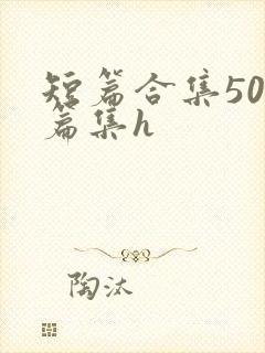 短篇合集500篇集h