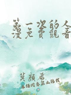 第一次的人妻动漫免费观看全集完整版