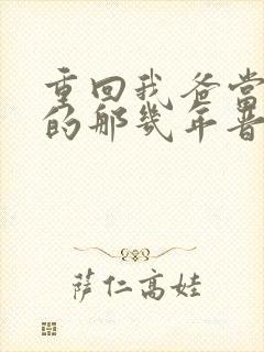 重回我爸当校草的那几年晋江