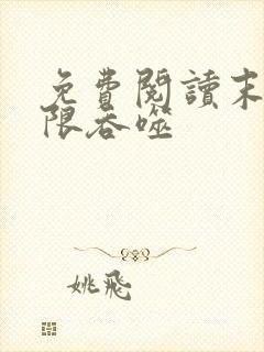 免费阅读末世无限吞噬