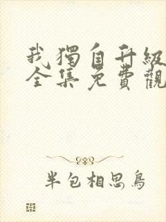 我独自升级动漫全集免费观看