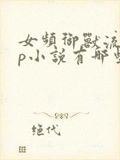 女频御兽流无cp小说有哪些