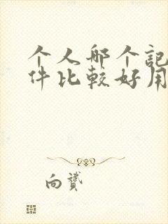 个人哪个记账软件比较好用