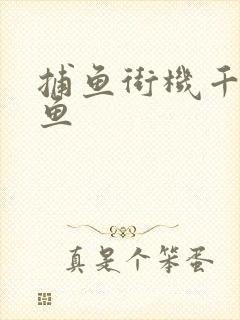 捕鱼街机千炮捕鱼