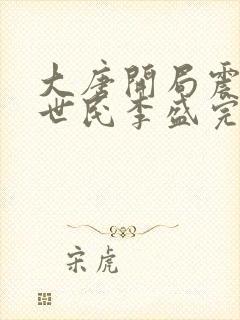 大唐开局震惊李世民李盛完整版免费阅读