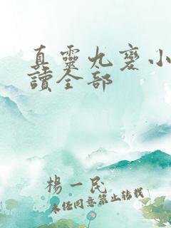 真灵九变小说阅读全部