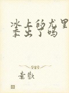 冰上的尤里第二季出了吗