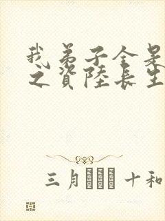 我弟子全是大帝之资陆长生