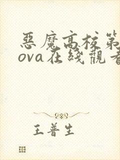 恶魔高校第二季ova在线观看