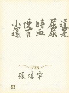 小便时尿道刺痛还有血尿是什么原因