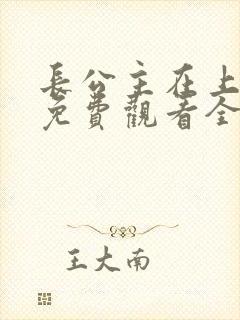 长公主在上短剧免费观看全集