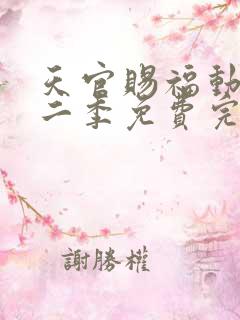 天官赐福动漫第二季免费完整版观看
