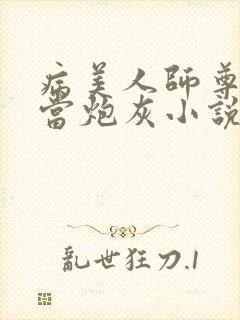 病美人师尊拒绝当炮灰小说免费阅读