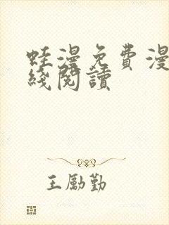 蛙漫免费漫画在线阅读