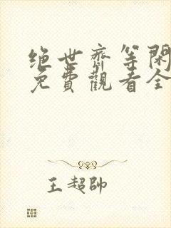 绝世齐等闲短剧免费观看全集高清