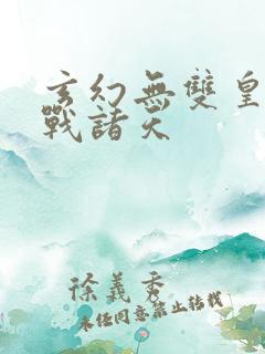 玄幻无双皇子征战诸天