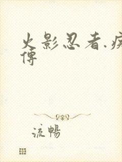 火影忍者.疾风传