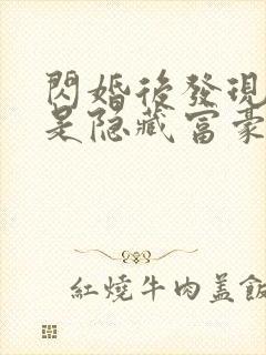 闪婚后发现老公是隐藏富豪未删减版短剧